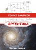 Ð­ Ð  Ð“ Ã‰ Ð Ð¢ Ð˜ Ðš Ð Ð§Ð°ÑÑ‚ÑŒ Ð¿ÑÑ‚Ð°Ñ by Ð“ÐµÐ½Ñ€Ð¸Ñ… Ð’Ð°Ñ…Ð»Ð°ÐºÐ¾Ð²