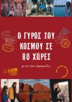 Cover for '&Omicron; &Gamma;ύ&rho;&omicron;&sigmaf; &tau;&omicron;&upsilon; &Kappa;ό&sigma;&mu;&omicron;&upsilon; &sigma;&epsilon; 80 &Chi;ώ&rho;&epsilon;&sigmaf; &mu;&epsilon; &tau;&eta;&nu; &Epsilon;ύ&eta; &Delta;&eta;&mu;&eta;&tau;&rho;&iota;ά&delta;&omicron;&upsilon;'