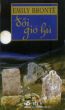 Äá»“i giÃ³ hÃº (Vietnamese version of Wuthering Heights by Emily BrontÃ«) by Emily Bronte