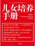 å„¿å¥³åŸ¹å…»æ‰‹å†Œ by Solutionexp Corporation Limited Hangzhou