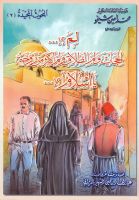 Cover for 'Islam! What are the Veil, Divorce, and Polygamy for? | لم الحجاب ولم الطلاق ولم أكثر من زوجة يا إسلام؟'