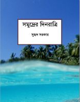 Cover for 'সমুদ্রের দিনরাত্রি (Life at Sea)'