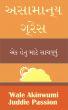 àª…àª¸àª¾àª®àª¾àª¨à«àª¯ àª—à«àª°à«‡àª¸  àªàª• àª¹à«‡àª¤à« àª®àª¾àªŸà«‡ àª¸àª¾àªšàªµà«àª¯à«àª‚ by Juddie Passion