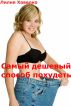 Ð¡Ð°Ð¼Ñ‹Ð¹ Ð´ÐµÑˆÐµÐ²Ñ‹Ð¹ ÑÐ¿Ð¾ÑÐ¾Ð± Ð¿Ð¾Ñ…ÑƒÐ´ÐµÑ‚ÑŒ by Ð›Ð¸Ð»Ð¸Ñ Ð¥Ð°Ð²ÐµÐ»ÐºÐ¾