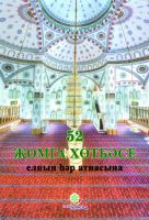 Cover for '52 җомга хөтбәсе'