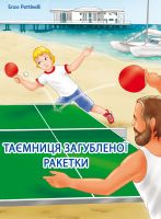 Cover for 'ТАЄМНИЦЯ ЗАГУБЛЕНОЇ РАКЕТКИ'