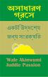 à¦…à¦¸à¦¾à¦§à¦¾à¦°à¦£ à¦—à§à¦°à§‡à¦¸  à¦à¦•à¦Ÿà¦¿ à¦‰à¦¦à§à¦¦à§‡à¦¶à§à¦¯ à¦œà¦¨à§à¦¯ à¦¸à¦‚à¦°à¦•à§à¦·à¦¿à¦¤ by Juddie Passion