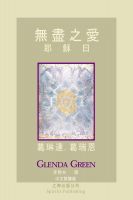 Cover for '無盡之愛 耶 穌 曰'