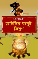 Cover for 'The Magic Potion of the Witch (Bengali)'