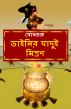 The Magic Potion of the Witch (Bengali) by BodhaGuru  Learning