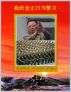 æˆ‘ç»™é‡‘æ­£æ—¥å½“è­¦å«ï¼ˆä¸Šï¼‰I am a Guard of Kim Jong Il by Zhe Yi