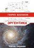 Ð­ Ð  Ð“ Ã‰ Ð Ð¢ Ð˜ Ðš Ð Ð§Ð°ÑÑ‚ÑŒ Ð¿ÐµÑ€Ð²Ð°Ñ by Ð“ÐµÐ½Ñ€Ð¸Ñ… Ð’Ð°Ñ…Ð»Ð°ÐºÐ¾Ð²