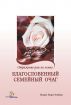 Ð‘Ð»Ð°Ð³Ð¾ÑÐ»Ð¾Ð²ÐµÐ½Ð½Ñ‹Ð¹ ÑÐµÐ¼ÐµÐ¹Ð½Ñ‹Ð¹ Ð¾Ñ‡Ð°Ð³ by Osman Nuri Topbas