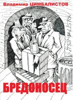 Cover for 'Carrying delirium Бредоносец'