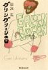 Green Green by Gen Ishimaru