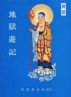 åœ°ç„æ¸¸è¨˜-ç°¡ä½“ä¸­æ–‡ç‰ˆ by TaiwanGoodbook-å–„æ›¸ Godbook-é¸žæ›¸
