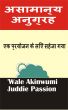 à¤…à¤¸à¤¾à¤®à¤¾à¤¨à¥à¤¯ à¤…à¤¨à¥à¤—à¥à¤°à¤¹  à¤à¤• à¤ªà¥à¤°à¤¯à¥‹à¤œà¤¨ à¤•à¥‡ à¤²à¤¿à¤ à¤¸à¤¹à¥‡à¤œà¤¾ à¤—à¤¯à¤¾ by Juddie Passion