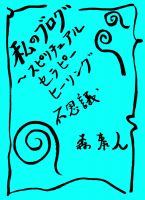 Cover for '私のブログ Vol.１～スピリチュアル、セラピー、ヒーリング、不思議～'