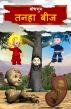 The Lonely Seed (Hindi) by BodhaGuru  Learning