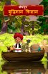The Clever Farmer (Hindi) by BodhaGuru  Learning