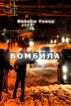 Bombila by Michail Remer