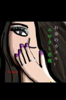 Cover for 'お金のカエル! みゆきと悪魔'