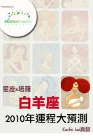 Cover for '星座x塔羅2010大預測 白羊座'