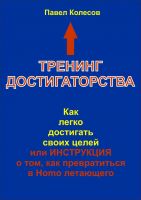 Cover for 'Тренинг Достигаторства: Как легко достигать своих целей или Инструкция о том, как превратиться в Homo летающего'