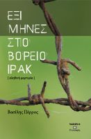 Cover for '&Epsilon;&Xi;&Iota; &Mu;&Eta;&Nu;&Epsilon;&Sigma; &Sigma;&Tau;&Omicron; &Beta;&Omicron;&Rho;&Epsilon;&Iota;&Omicron; &Iota;&Rho;&Alpha;&Kappa;'