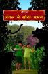 Aman Lost in the Jungle (Hindi) by BodhaGuru  Learning