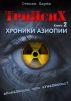 TriPsyX. Book 2: Aziopian Chronicle by Stepan Tzarev