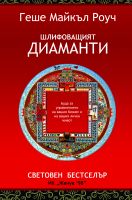 Cover for 'Шлифовашият диаманти'
