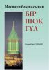 Ð‘Ñ–Ñ€ ÑˆÐ¾Ò› Ð³Ò¯Ð» by Osman Nuri Topbas
