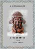 Sonneteer`s - Book II (Ð¡Ñ‚Ð¸Ñ…Ð¾Ð¿Ð»Ñ‘Ñ‚ÐºÐ¸ ÐšÐ½Ð¸Ð³Ð° 2) by Alexander Kotlarevski