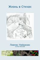 Cover for 'Жизнь в стихах'