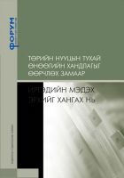Cover for 'ТӨРИЙН НУУЦЫН ТУХАЙ ӨНӨӨГИЙН ХАНДЛАГЫГ ӨӨРЧЛӨХ ЗАМААР ИРГЭДИЙН МЭДЭХ ЭРХИЙГ ХАНГАХ НЬ'