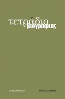 Cover for '&Tau;&epsilon;&tau;&rho;ά&delta;&iota;&omicron; &beta;&iota;&omicron;&gamma;&rho;&alpha;&phi;ί&alpha;&sigmaf;'