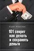 101 ways to make and save money by Yuriy Zhvakolyuk