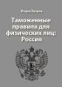Customs regulations for individuals: Russia by Igor Petrov