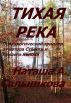 The quiet River (psychological thriller Russian edition) by Natasha A. Salnikova