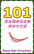 101 èšä¼šéšèº«ç¬‘è¯é›† by Royal Star Production