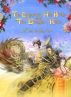 The Emperor, His Bride and The Dragon Robe by Lisa Sankar-Zhu