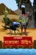 The Lost Plant (Bengali) by BodhaGuru  Learning