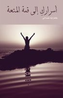 Cover for 'أسراركِ إلى قمة المتعة'