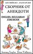 The English Bulgarian Joke Book by Jeremy Taylor
