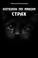Cover for 'Котенок по имени Страх'
