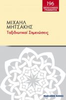 Cover for '&Tau;&alpha;&xi;&iota;&delta;&iota;&omega;&tau;&iota;&kappa;&alpha;ί &sigma;&eta;&mu;&epsilon;&iota;ώ&sigma;&epsilon;&iota;&sigmaf;'