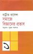 à¦¸à¦®à¦¾à¦œà§‡ à¦¬à¦¿à¦œà§à¦žà¦¾à¦¨à§‡à¦° à¦ªà§à¦°à¦­à¦¾à¦¬ [Impact of Science on Society] by Suhreed Sarkar