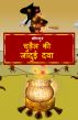 The Magic Potion of the Witch (Hindi) by BodhaGuru  Learning