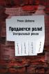 Roles for sale! A Theatrical Novel by Roman Shabanov